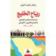 رياح الخليج - بدايات مجلس التعاون الخليجي والصراع العربي الايراني 1980-1999